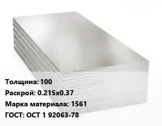 Алюминиевый лист 100 0.215х0.37 Марка: 1561 ГОСТ: ОСТ 1 92063-78